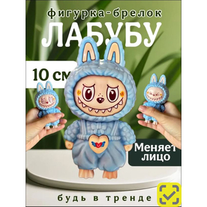 Labubu Фигурка брелок (Меняет лицо с кнопки) Бежевый